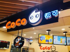 -CoCo都可(方庄店)