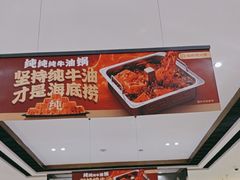 -海底捞火锅(中商百货店)
