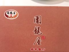 -围龙屋客家食府(福田店)