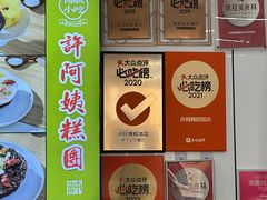 -许阿姨糕团店(南京总店)
