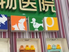 -瑞鹏·疫苗·绝育·宠物医院(金沙洲店)