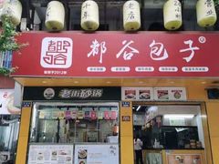 -都谷包子(天一广场店)
