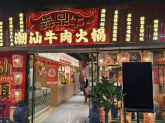 -犇鼎牛潮汕牛肉火锅(新辰里学清路店)