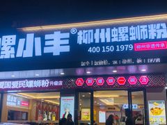 -螺小丰柳州螺蛳粉(广西大学店)