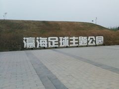 -瀛海足球主题公园