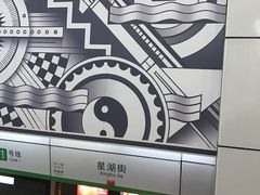 -星湖街(地铁站)