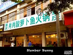 重庆肖肖酸萝卜鱼火锅-门面-肖肖酸萝卜鱼火锅(总店)