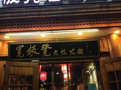 门面-宽板凳老灶火锅(簋街店)