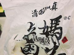 -清真拉妈卤味(回民街店)