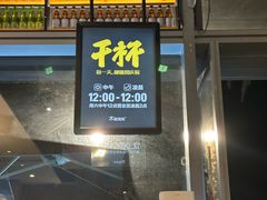 -木屋烧烤(惠阳华润小径湾店)