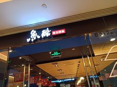 门面-鱼酷活鱼烤鱼(沈阳大悦城店)