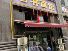 -吉祥面馆(孩儿巷北路店)