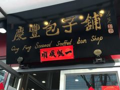 门面-庆丰包子铺(宣武门店)