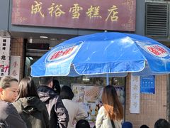 -成裕雪糕店(士多店)
