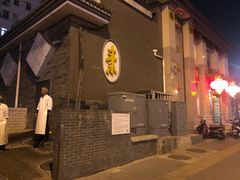 -功德林素菜饭庄(前门店)