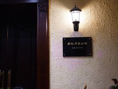 -老洋房花园饭店(绍兴路店)
