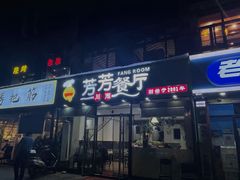 门面-芳芳餐厅(白沙路店)