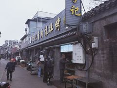 -清真·鸦儿李记·小馆(后海店)