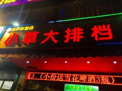 门面-小草大排档(北沙坡店)