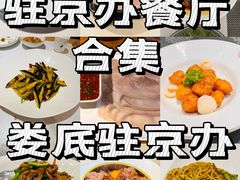 -湘中缘·湖南菜(娄底驻京办店)
