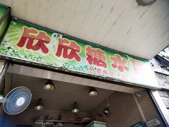 -欣欣糖水屋(城西商业街店)