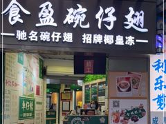 门面-食盈碗仔翅(星玺广场店)