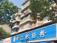 -甘记肥肠粉(马鞍北路店)