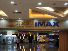 -万达影城(江桥万达广场IMAX店)