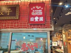 -日丰园海肠水饺·老字号大连海鲜(和平广场店)
