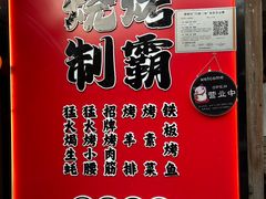-福苗小骆驼烧烤(望京店)