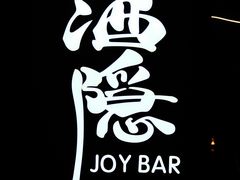 -Joy酒隐(西湖店)