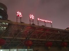 -成都市第一人民医院(南区)