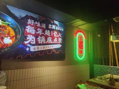 -山悦里 山野·鲜火锅(罗斯福广场店)