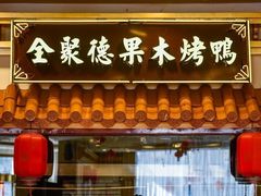 门面-全聚德(上海首店浦东店)