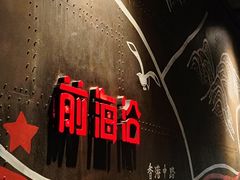 -前海沿·青岛菜(五四广场永旺店)