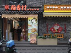 -稻香村(文殊院旗舰店)