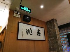 -吉兆·料理(红梅南路店)