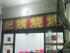门面-肥姨美食(红旗店)