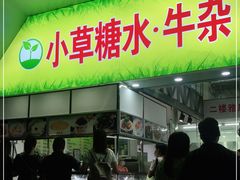 门面-小草糖水(海棠村店)