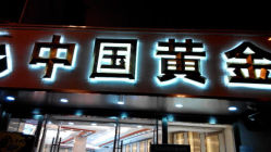 android_upload_pic-中国黄金(塘桥店)