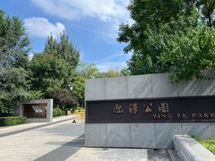 -迎泽公园