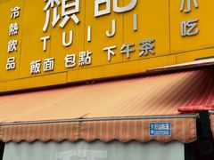 -颓记茶餐厅(夏湾店)