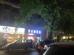 -黑皮酸菜鱼(三山街店)