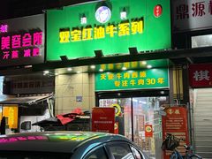 -清真双宝红油牛系列