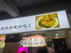 -王菊美食街·王菊面馆(总店)