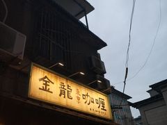 -金龙咖喱