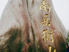 -南岳衡山风景名胜区