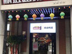 门面-精武路第一家(吉庆街店)