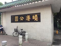 -晓港公园