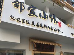 -邻家小馆(银都店)